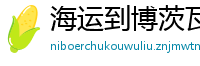 海运到博茨瓦纳西北区